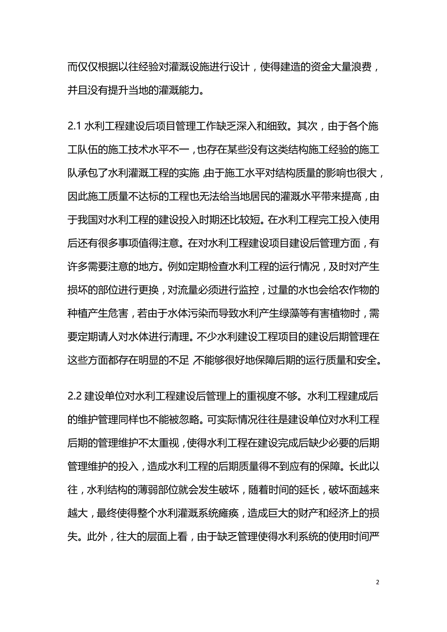 水利工程建设后管理问题及对策.doc_第2页