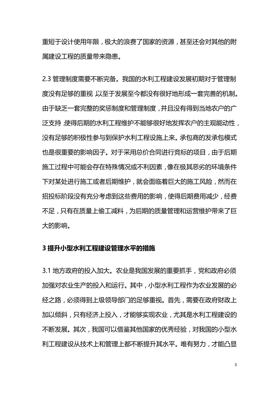 水利工程建设后管理问题及对策.doc_第3页