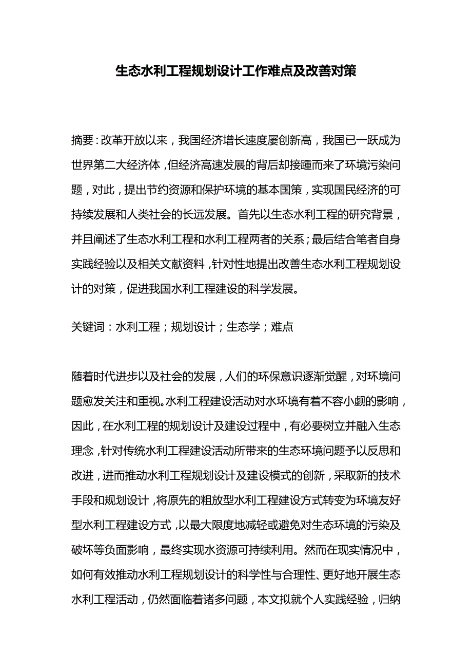 生态水利工程规划设计工作难点及改善对策.doc_第1页