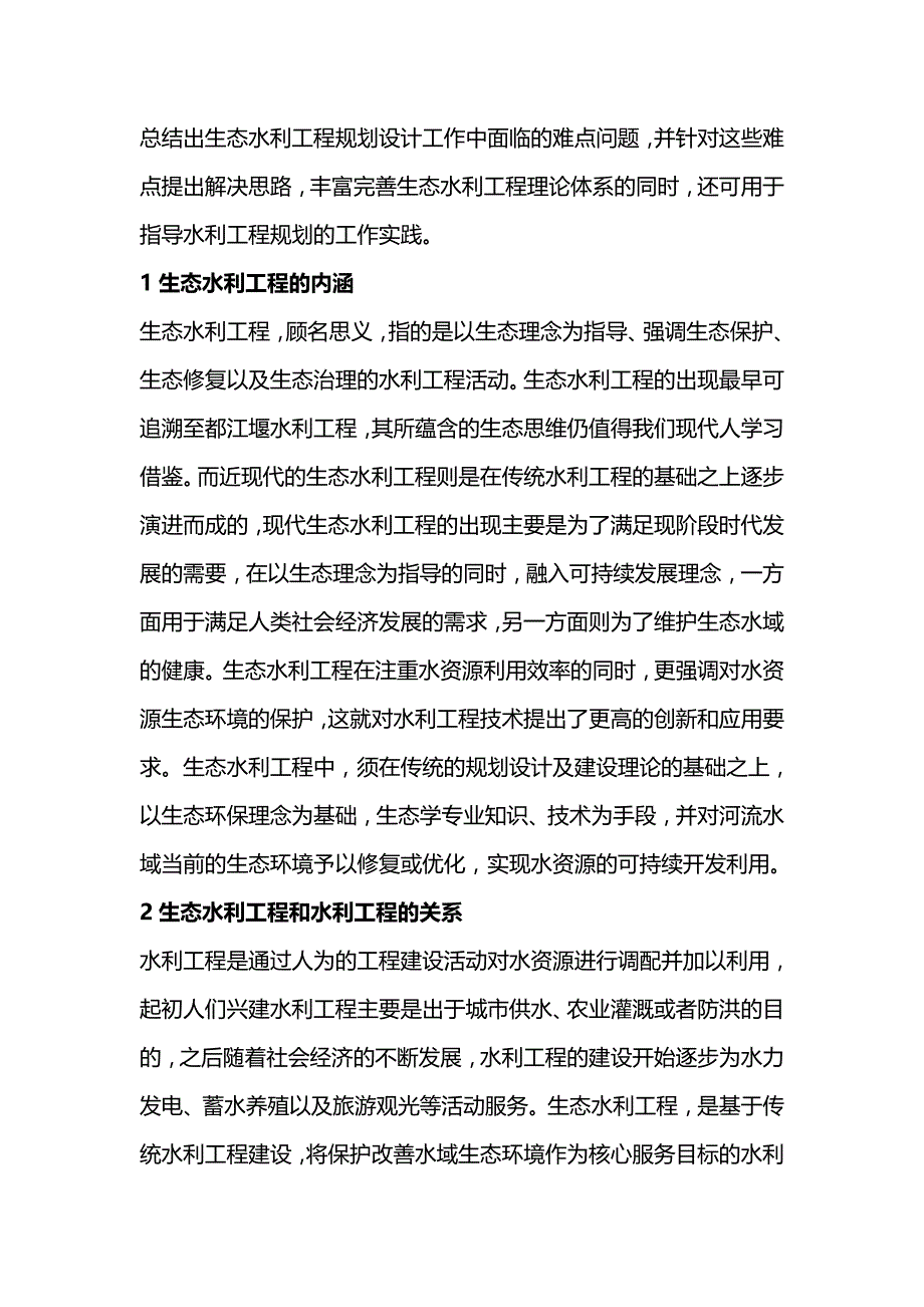 生态水利工程规划设计工作难点及改善对策.doc_第2页