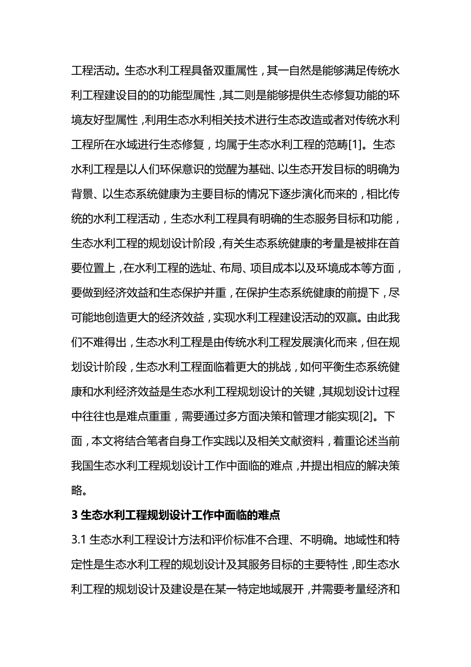 生态水利工程规划设计工作难点及改善对策.doc_第3页