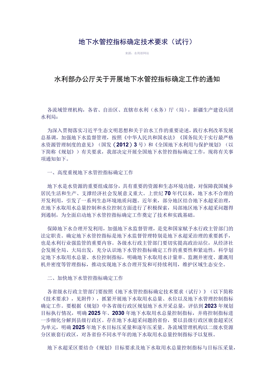 地下水管控指标确定技术要求.docx_第1页