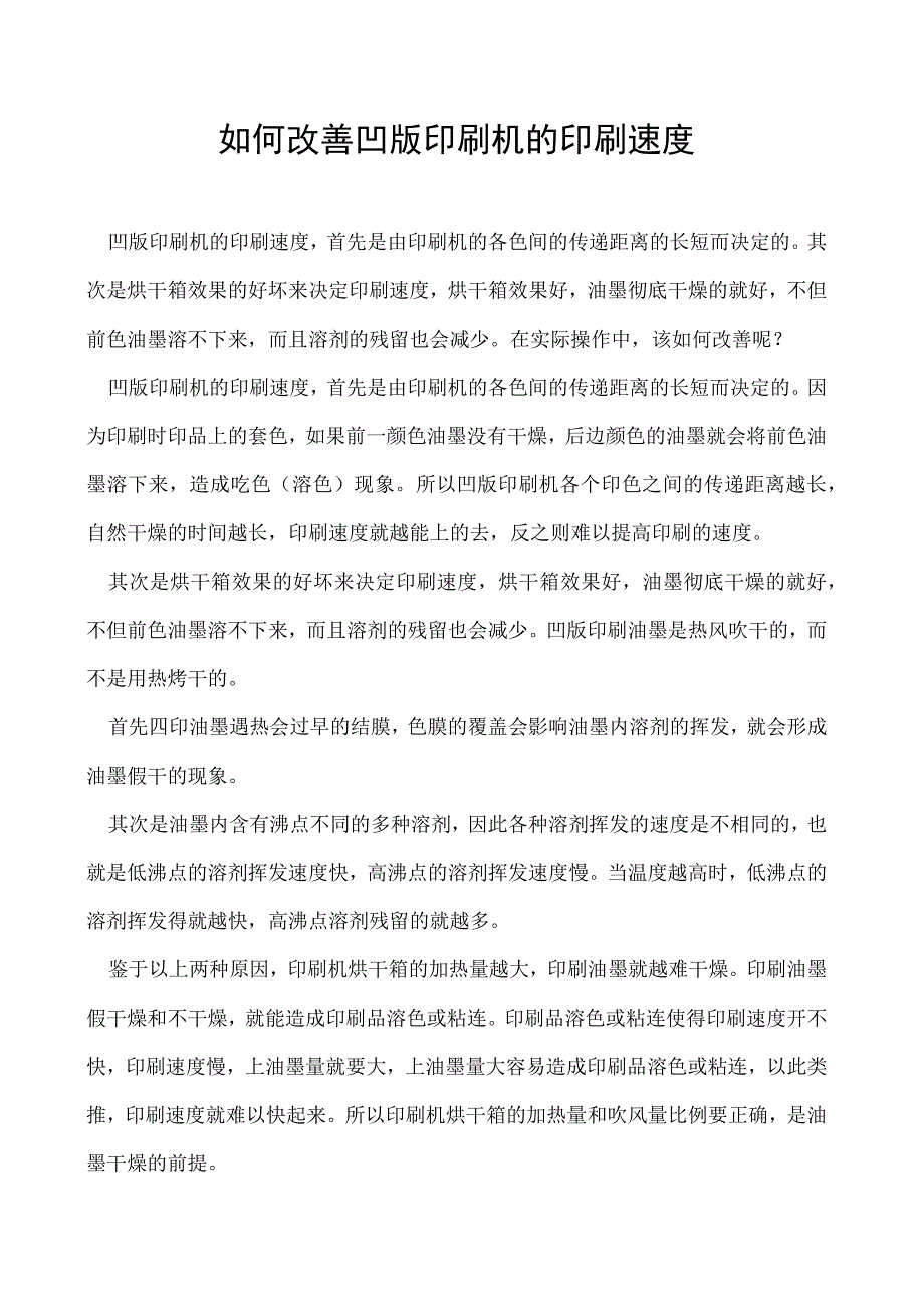 如何改善凹版印刷机的印刷速度.docx_第1页