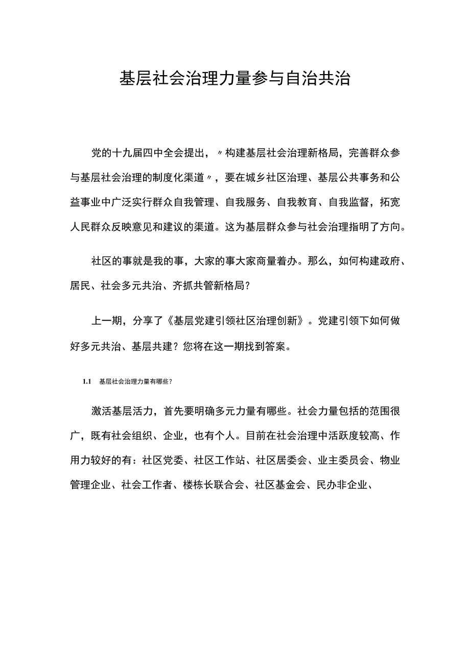 基层社会治理力量参与自治共治.docx_第1页