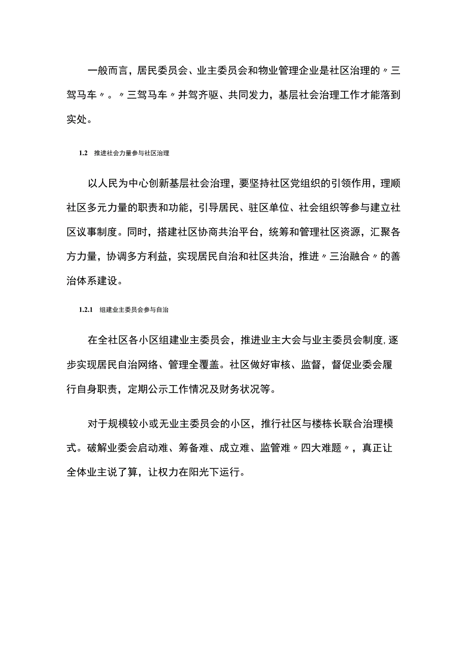 基层社会治理力量参与自治共治.docx_第2页