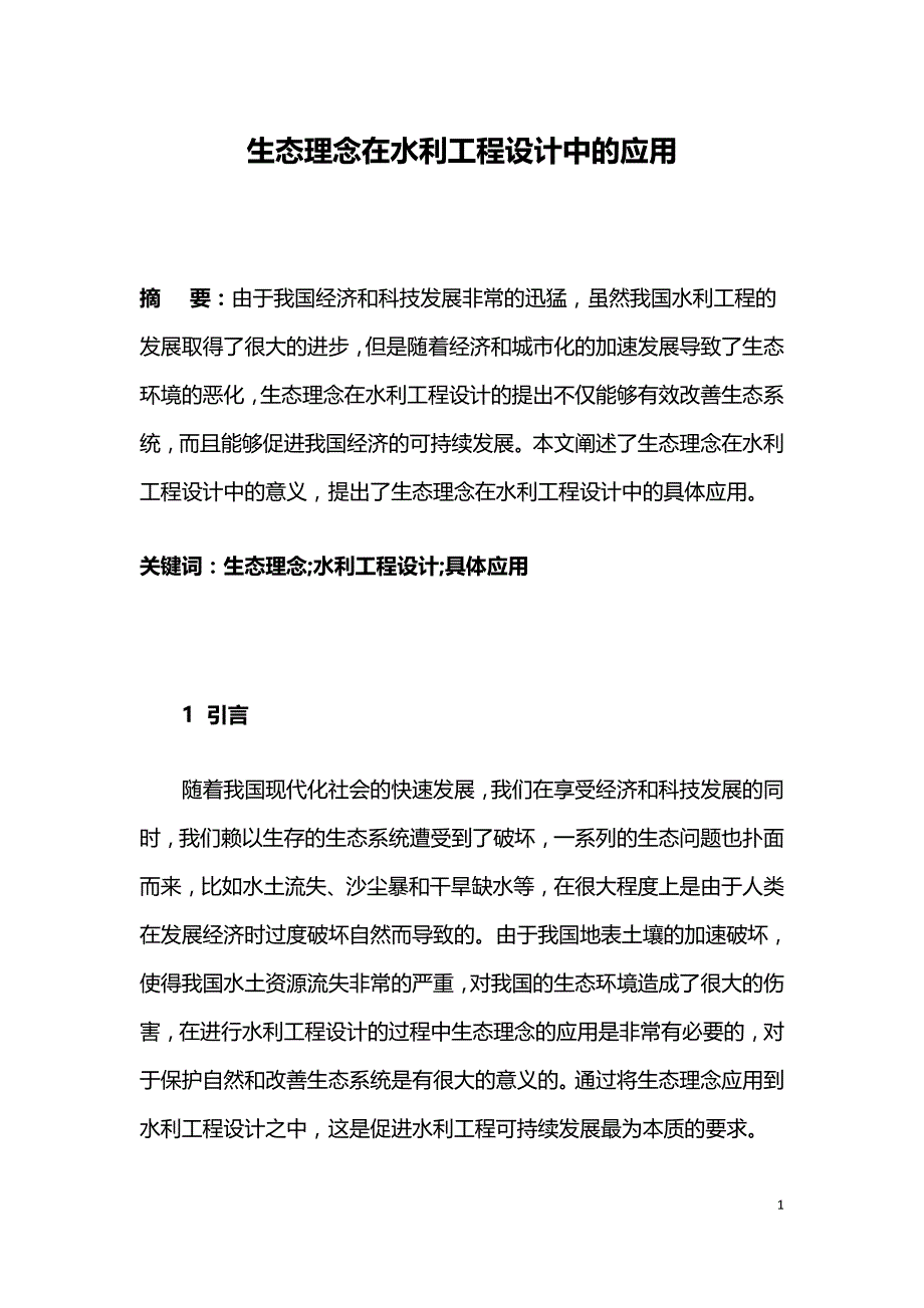 生态理念在水利工程设计中的应用.doc_第1页