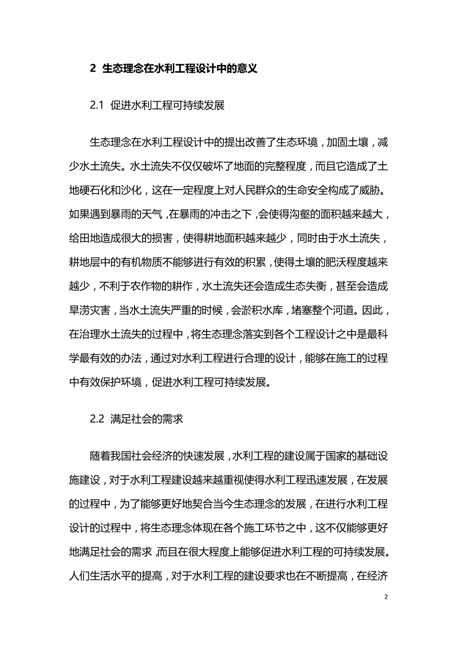 生态理念在水利工程设计中的应用.doc_第2页