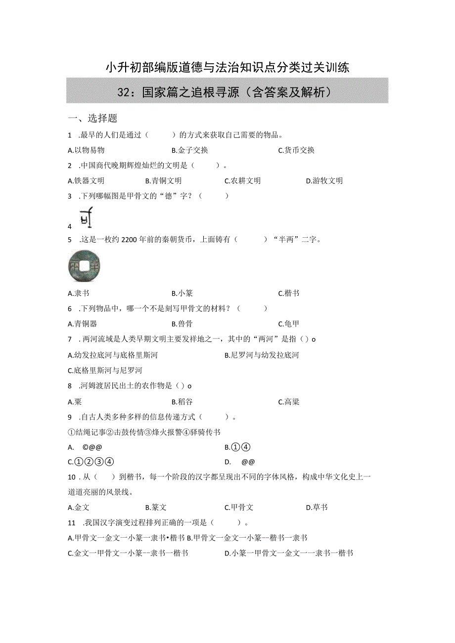 小升初部编版道德与法治知识点分类过关训练32：国家篇之追根寻源含答案及解析.docx_第1页