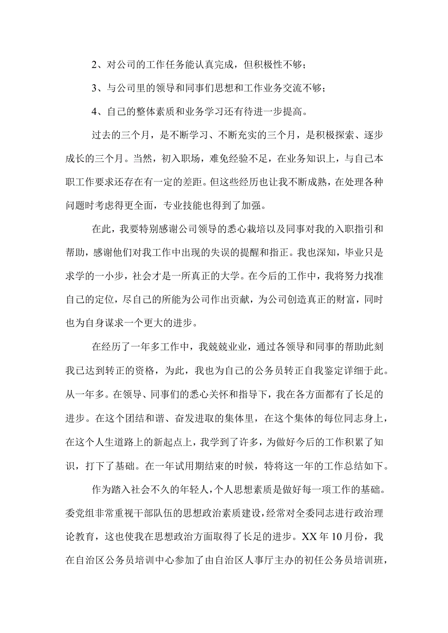 工作转正自我鉴定简短.docx_第2页