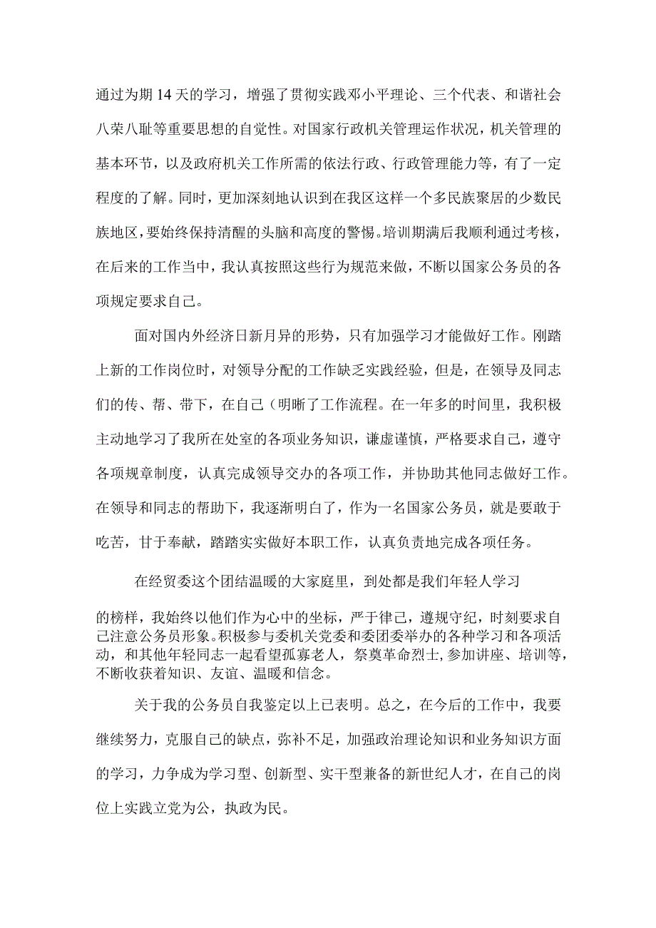 工作转正自我鉴定简短.docx_第3页