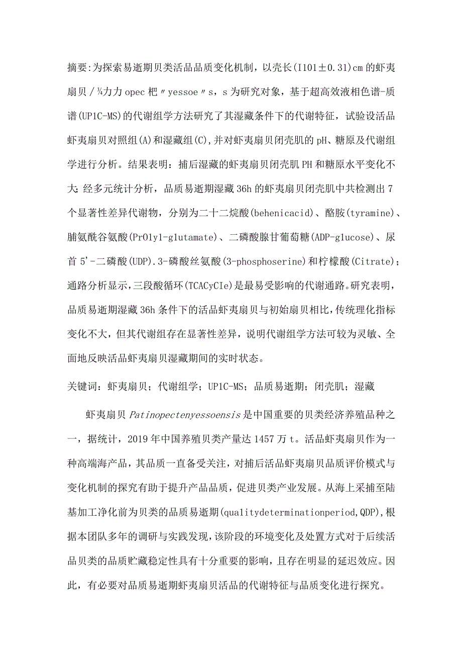 基于UPLCMS方法的品质易逝期活品虾夷扇贝代谢组学研究.docx_第1页