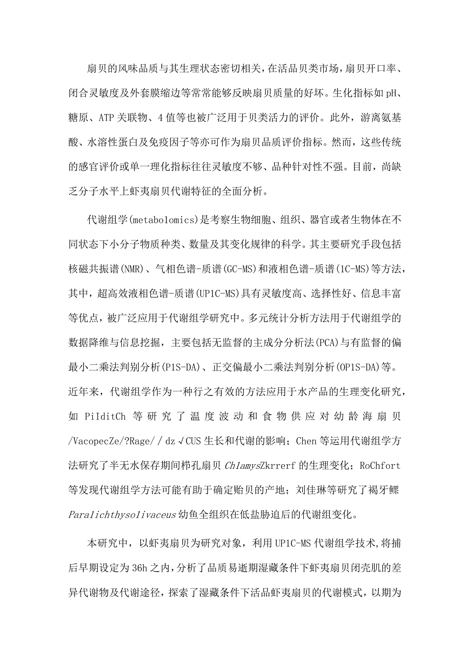 基于UPLCMS方法的品质易逝期活品虾夷扇贝代谢组学研究.docx_第2页