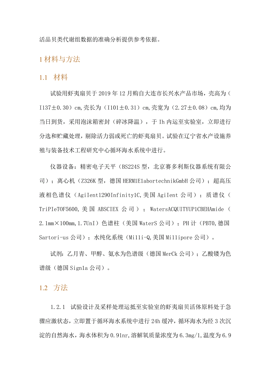 基于UPLCMS方法的品质易逝期活品虾夷扇贝代谢组学研究.docx_第3页