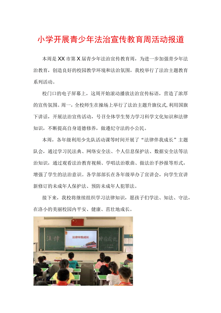 小学开展青少年法治宣传教育周活动报道.docx_第1页