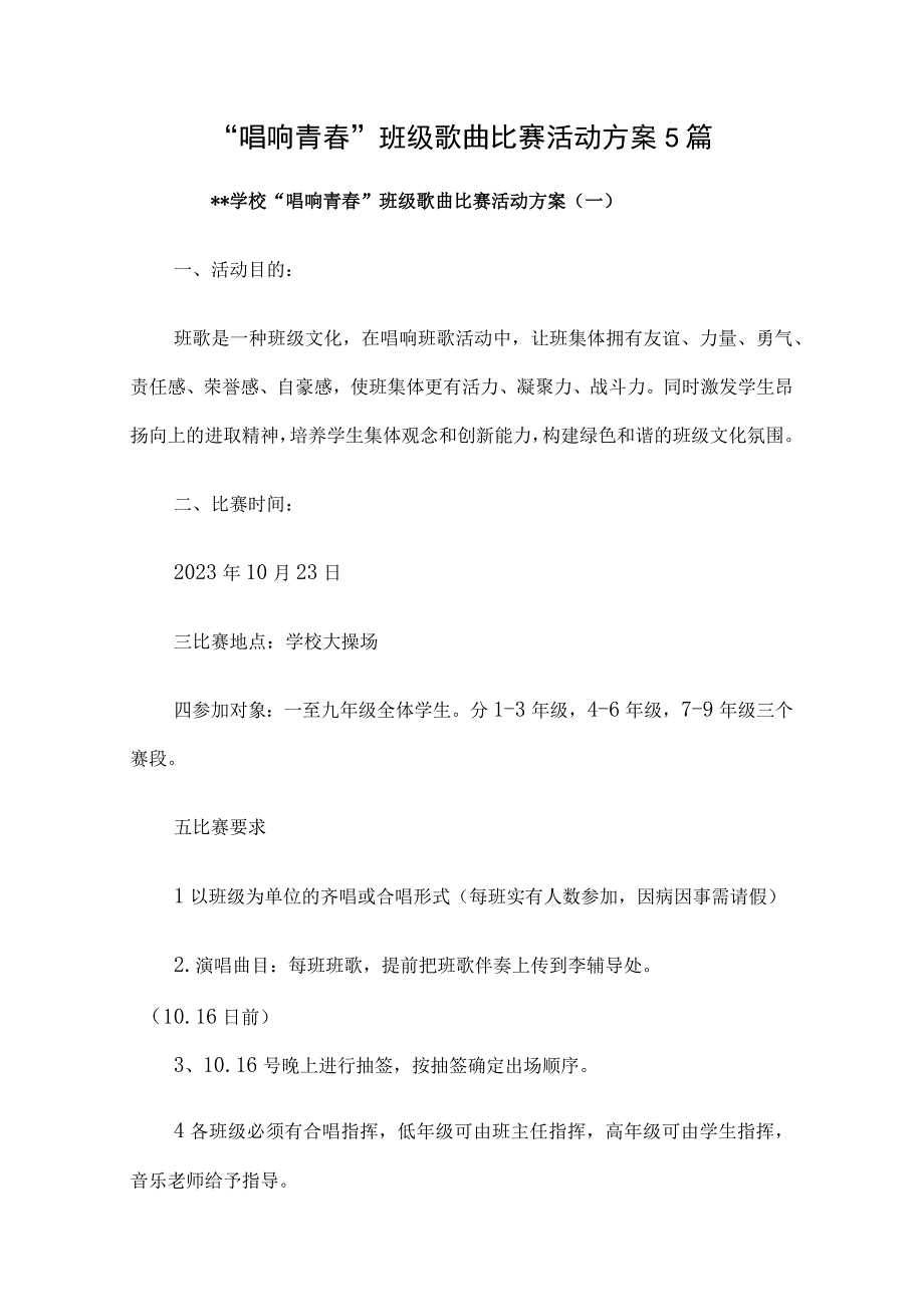 唱响青春班级歌曲比赛活动方案5篇汇编.docx_第1页