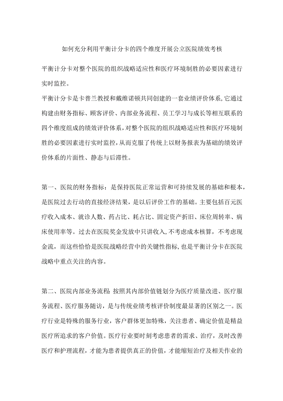 如何充分利用平衡计分卡的四个维度开展公立医院绩效考核.docx_第1页