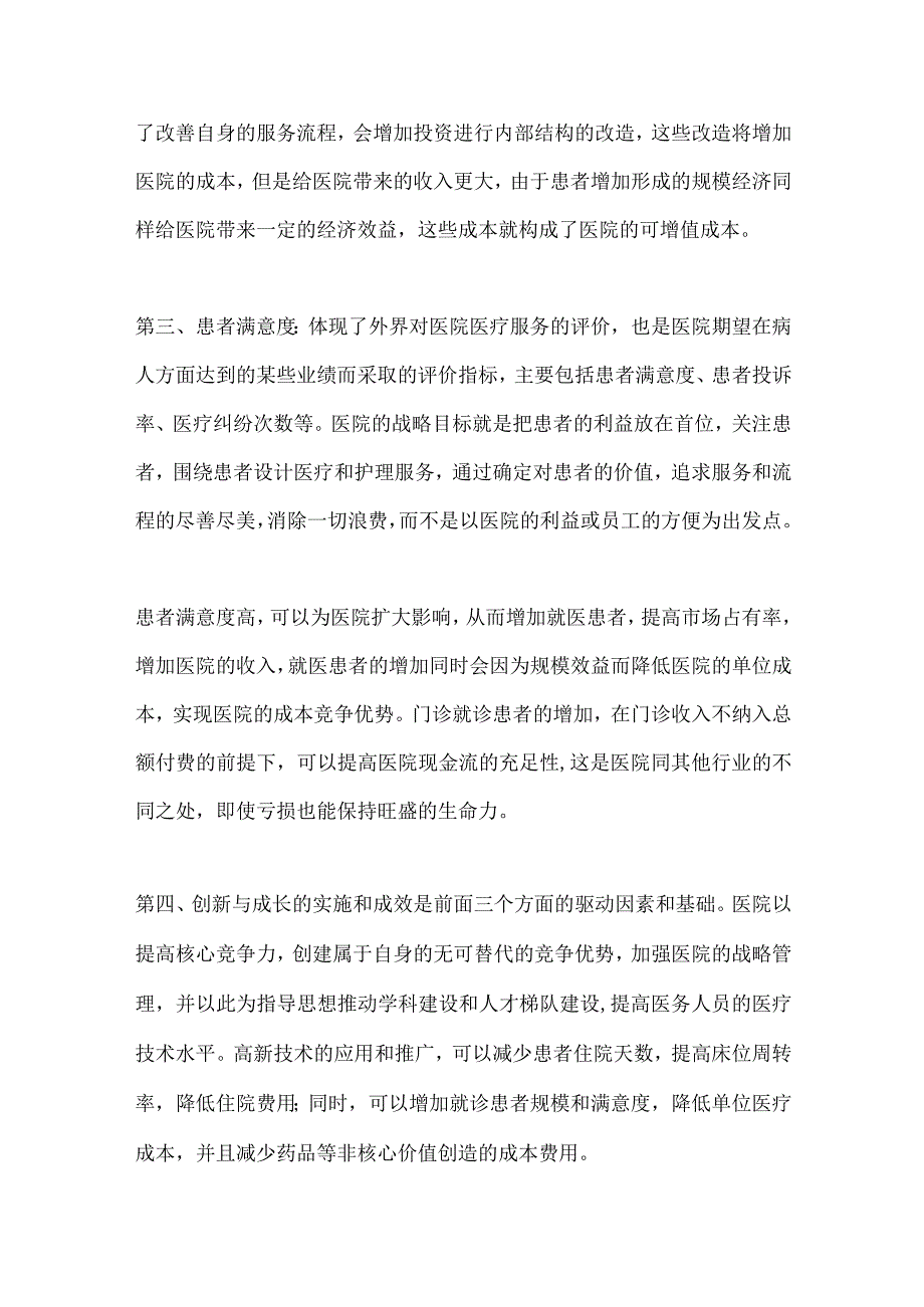 如何充分利用平衡计分卡的四个维度开展公立医院绩效考核.docx_第3页