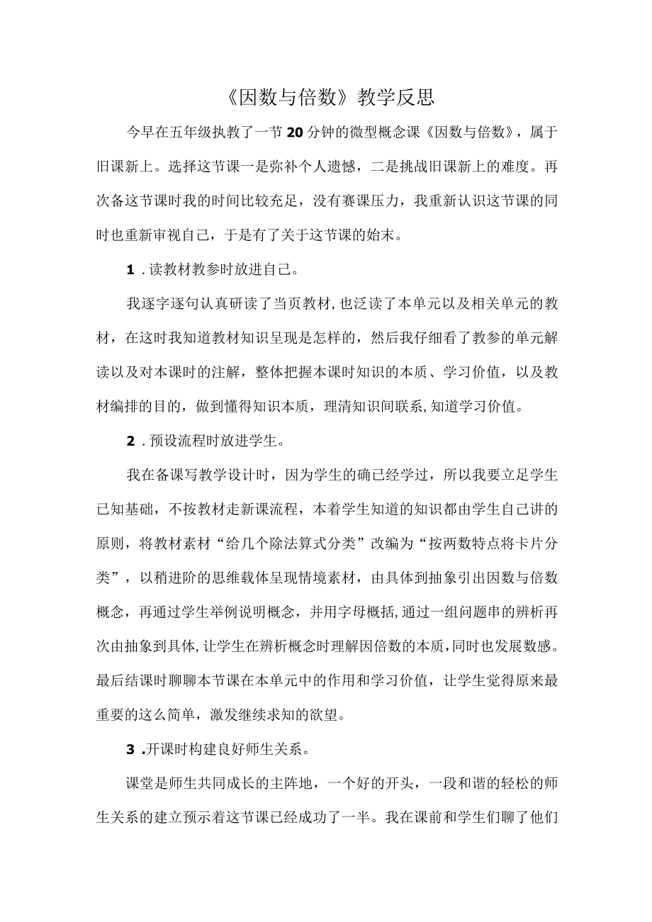 因数与倍数教学反思.docx_第1页