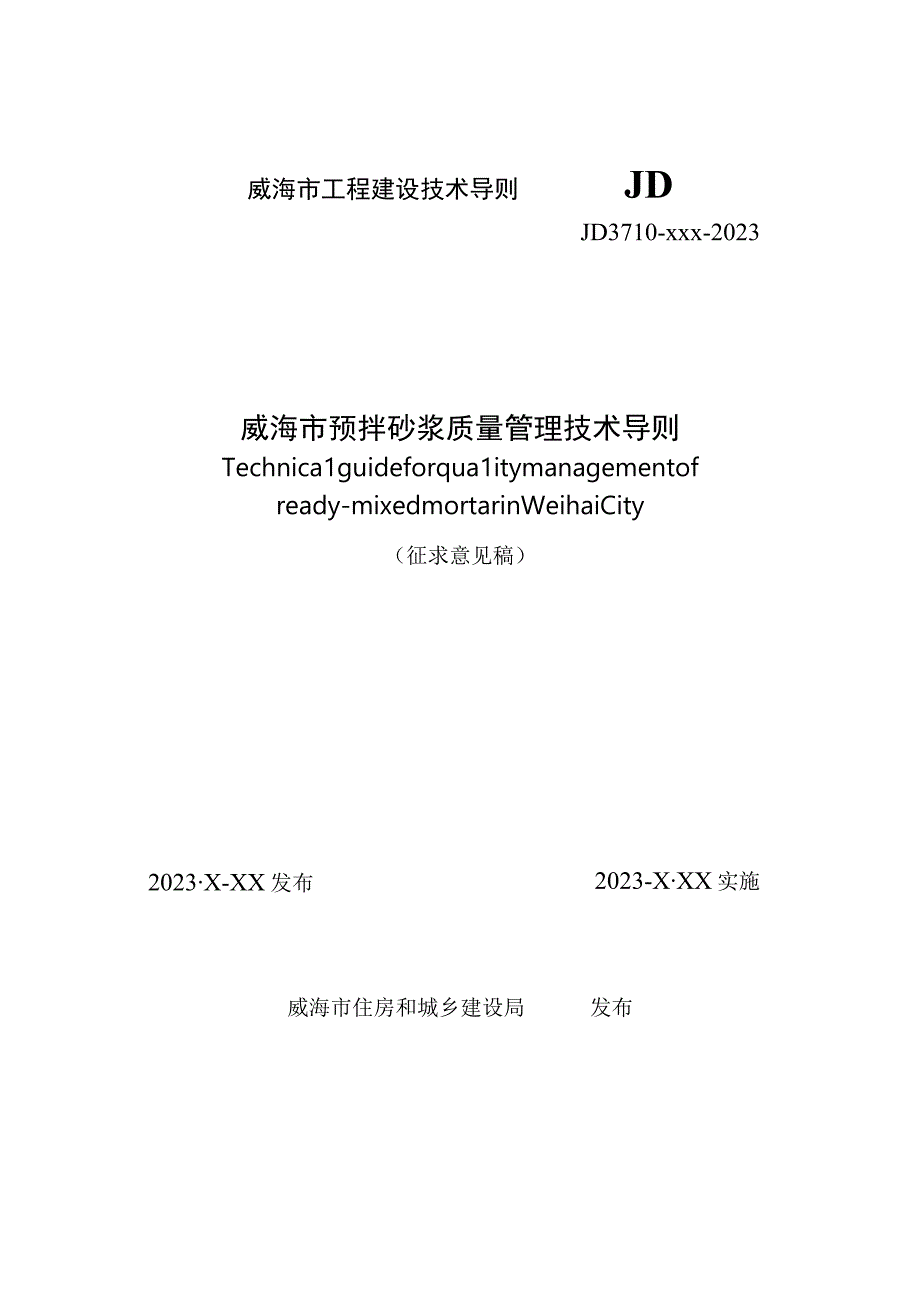 威海市预拌砂浆质量管理技术导则.docx_第1页