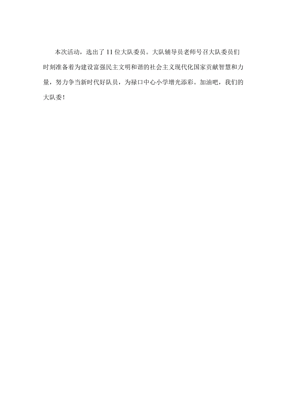 学习二十大争做好队员2023年大队委竞选和少代会活动报道.docx_第2页