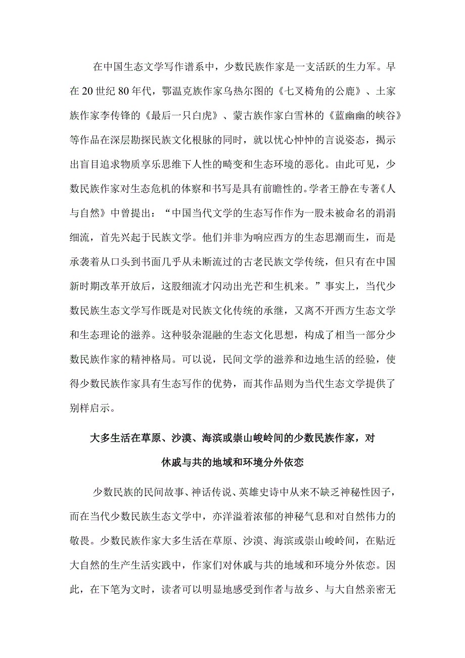 大地之子向往物我两亲新世界——当代少数民族作家生态写作观察.docx_第3页