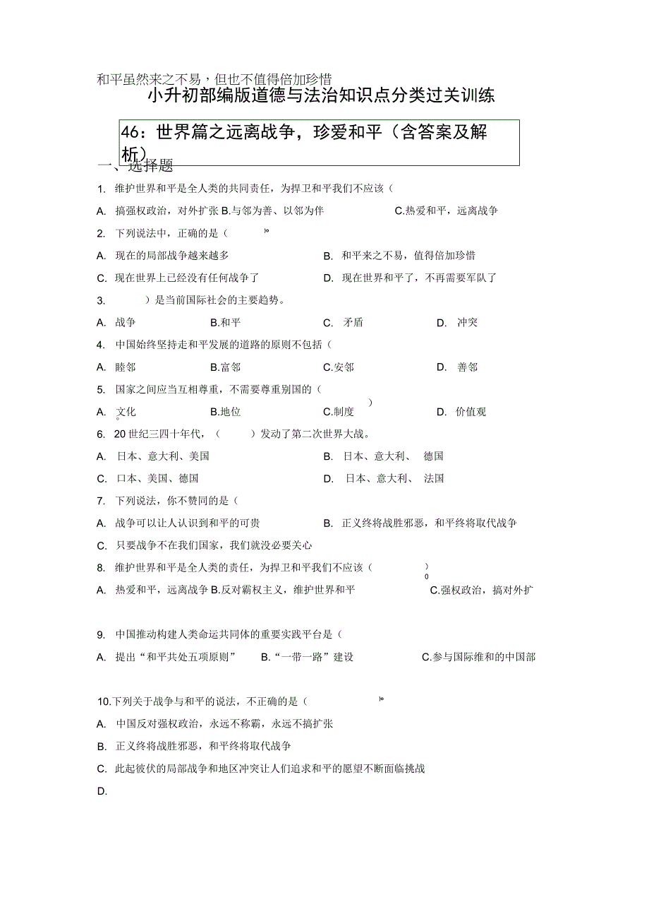 小升初部编版道德与法治知识点分类过关训练46：世界篇之远离战争珍爱和平含答案及解析.docx_第1页