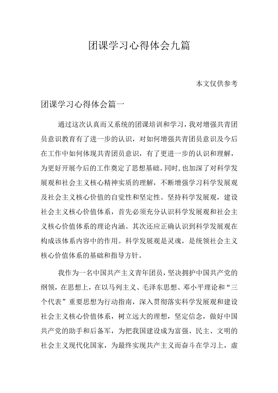 团课学习心得体会九篇.docx_第1页