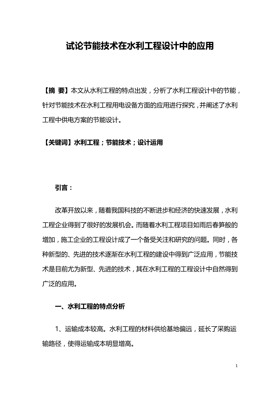 试论节能技术在水利工程设计中的应用.doc_第1页