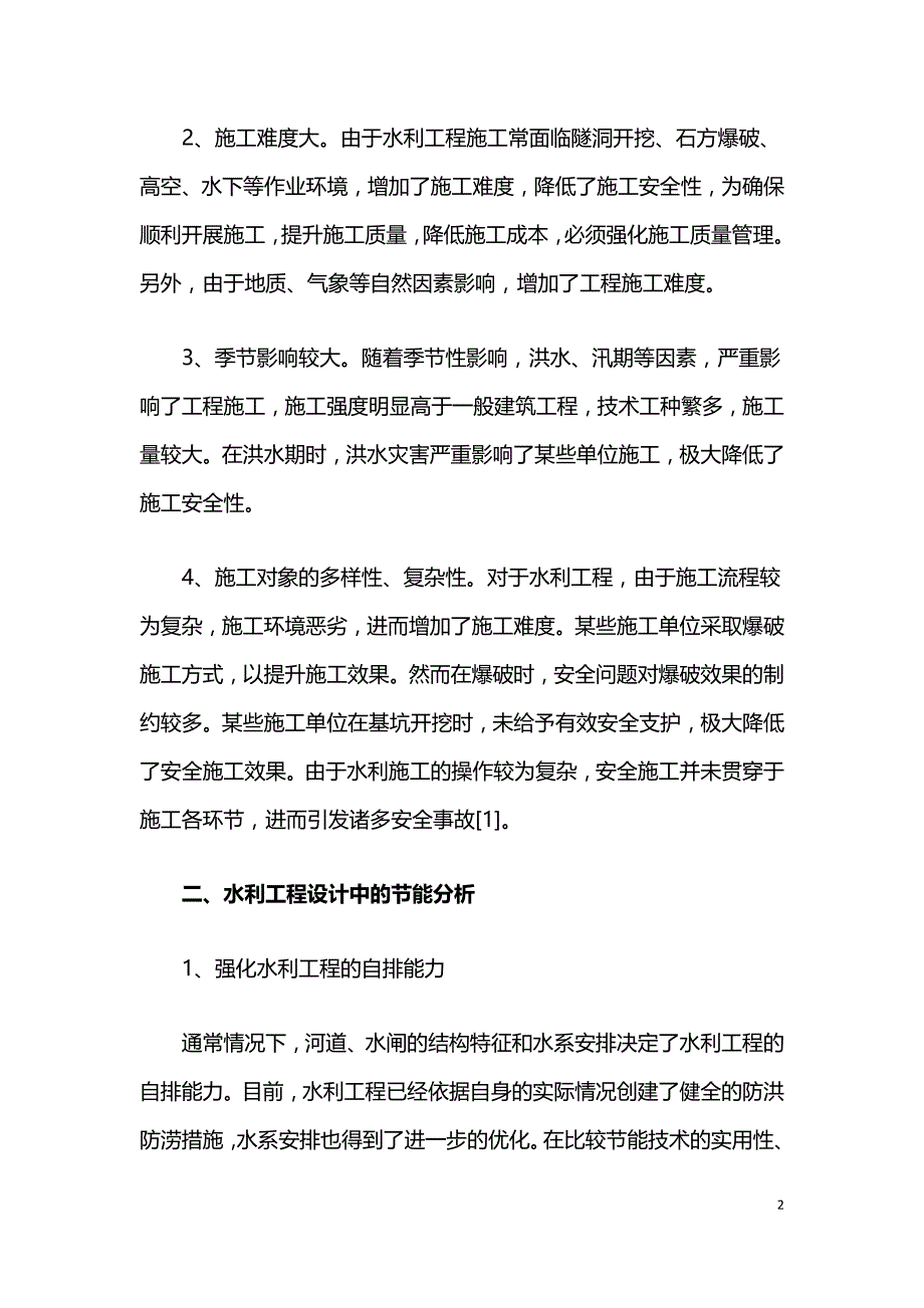 试论节能技术在水利工程设计中的应用.doc_第2页