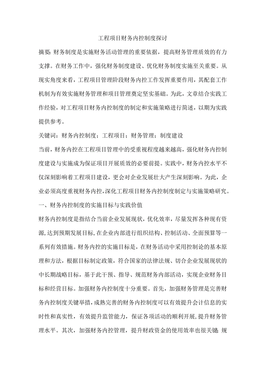 工程项目财务内控制度探讨.docx_第1页