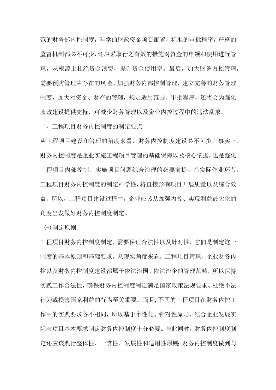 工程项目财务内控制度探讨.docx_第2页