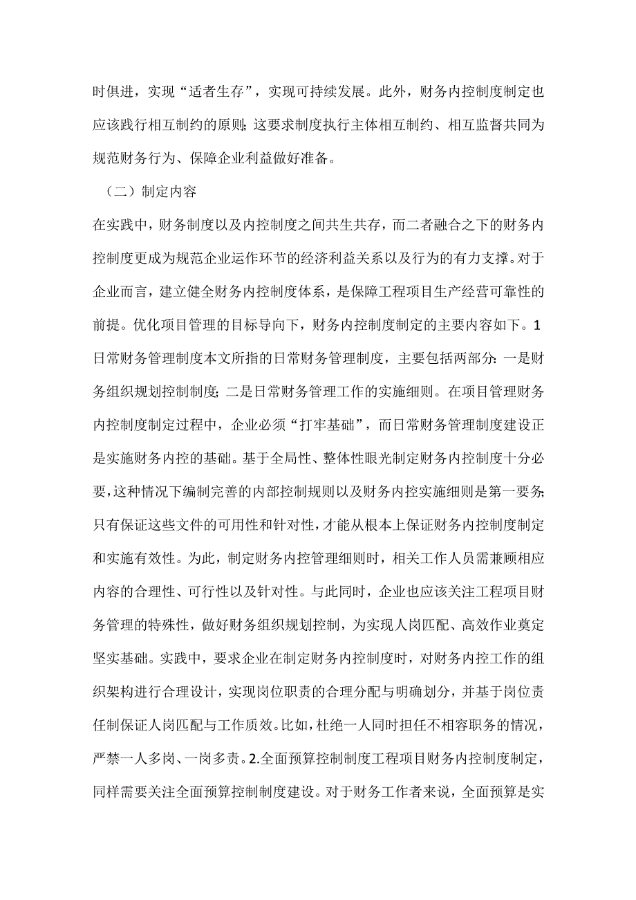 工程项目财务内控制度探讨.docx_第3页