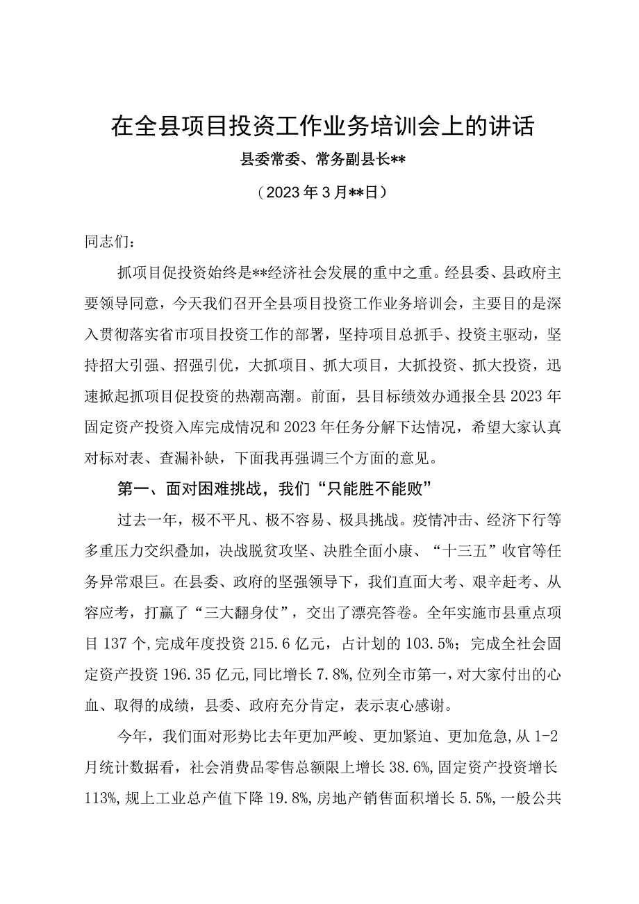 在全县项目投资工作业务培训会上的讲话.docx_第1页