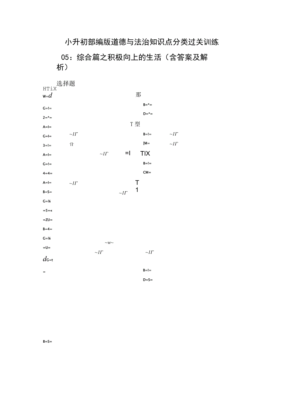 小升初部编版道德与法治知识点分类过关训练05：综合篇之积极向上的生活含答案及解析.docx_第1页