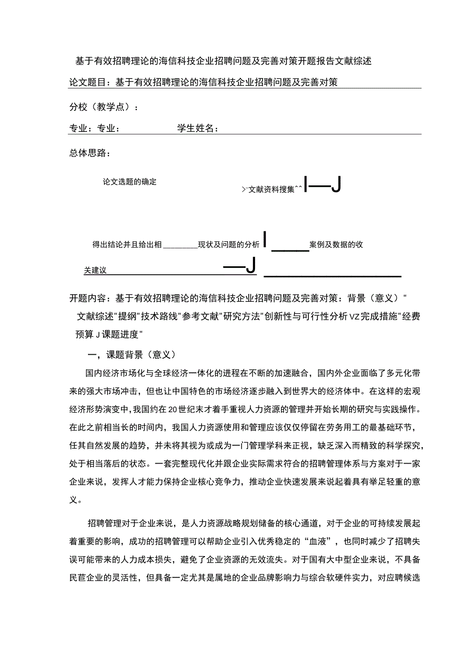 基于有效招聘理论的海信科技公司招聘问题及完善对策开题报告文献综述6500字.docx_第1页