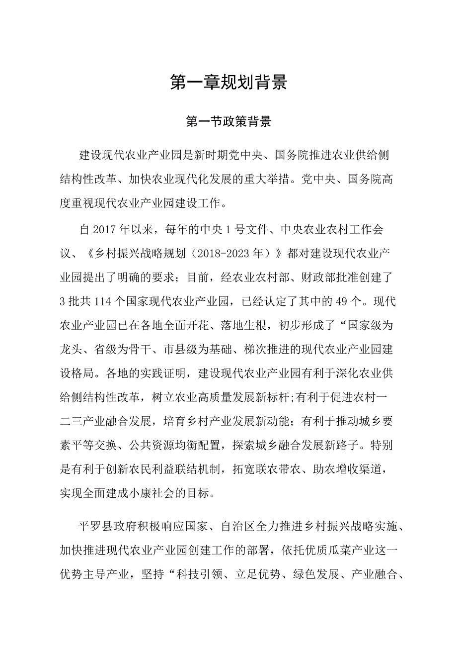 宁夏平罗优质瓜菜现代农业产业园建设规划20232025.docx_第1页