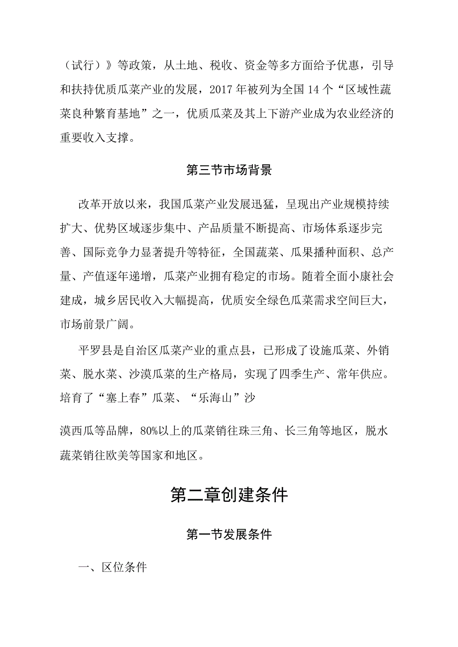 宁夏平罗优质瓜菜现代农业产业园建设规划20232025.docx_第3页