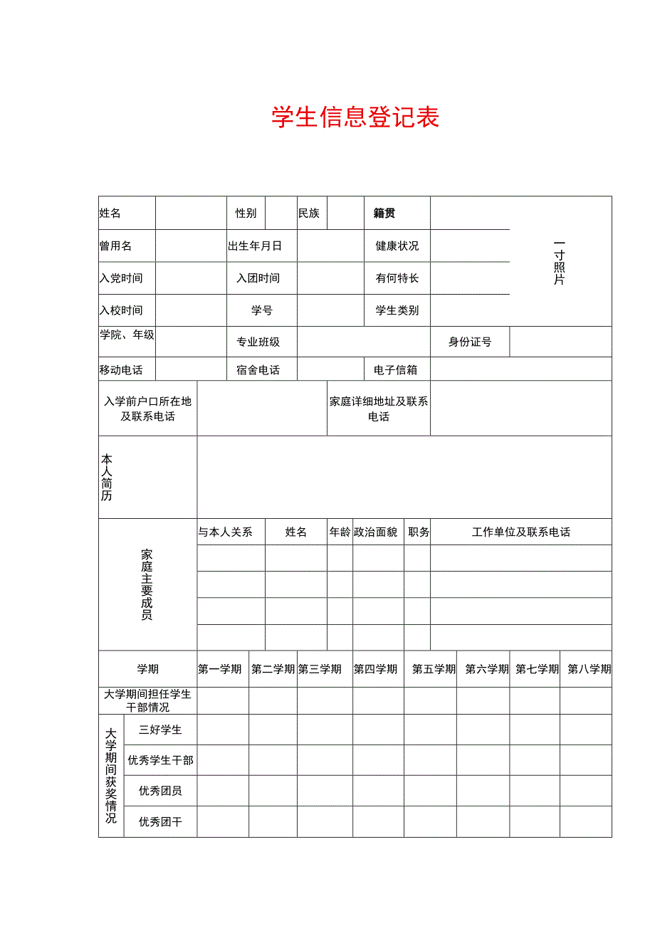 学生信息登记表.docx_第1页