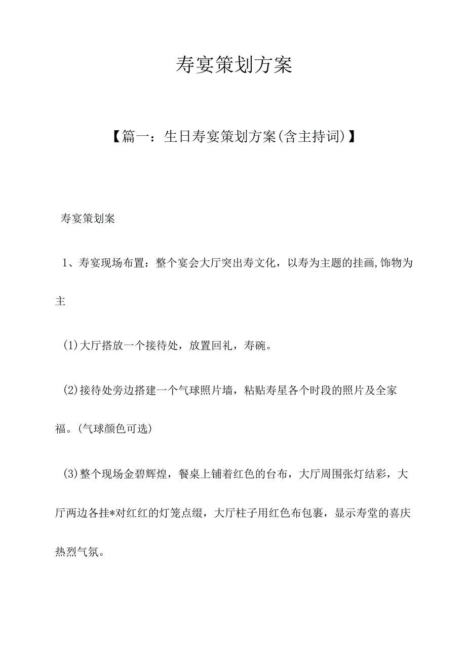 寿宴策划方案.docx_第1页