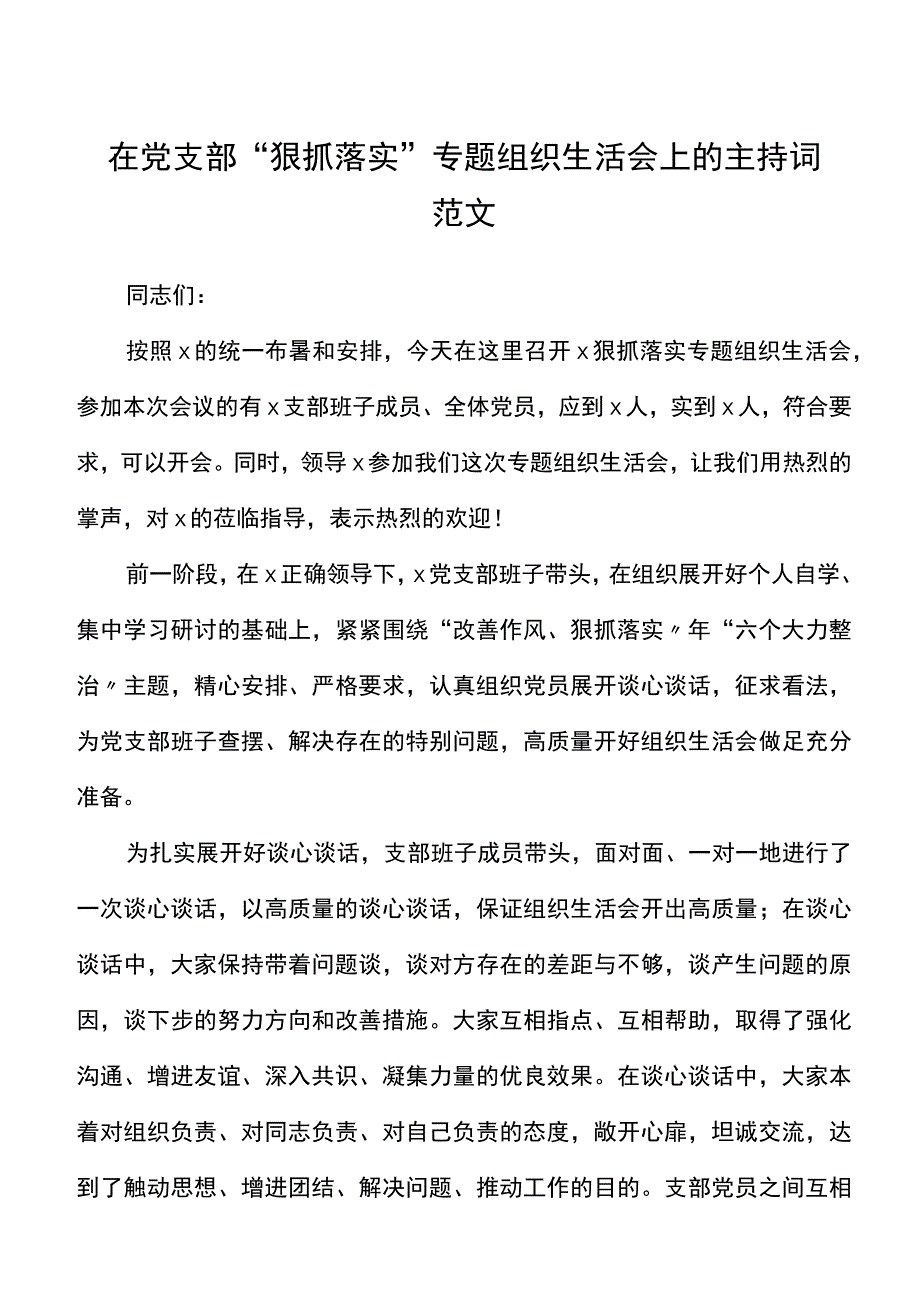 在党支部狠抓落实专题组织生活会上的主持词范文总结讲话.docx_第1页