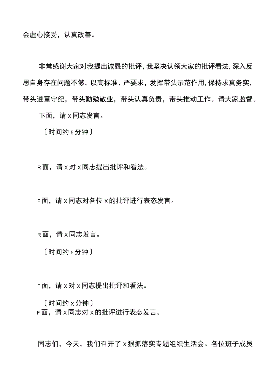 在党支部狠抓落实专题组织生活会上的主持词范文总结讲话.docx_第3页