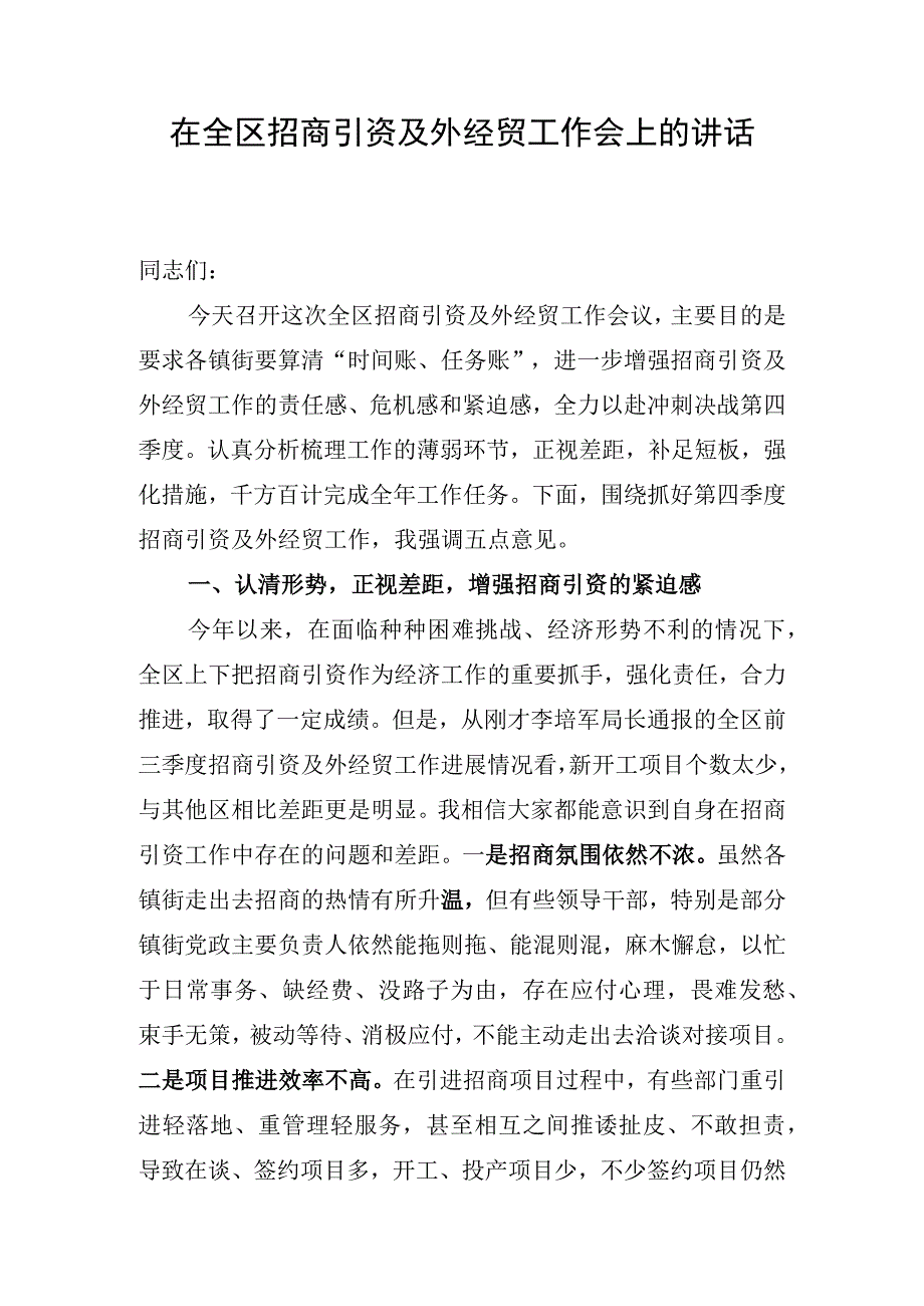 在全区招商引资及外经贸工作会上的讲话.docx_第1页