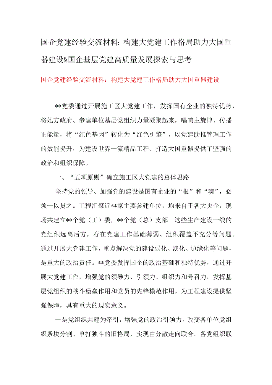 国企党建经验交流材料：构建大党建工作格局助力大国重器建设&国企基层党建高质量发展探索与思考.docx_第1页