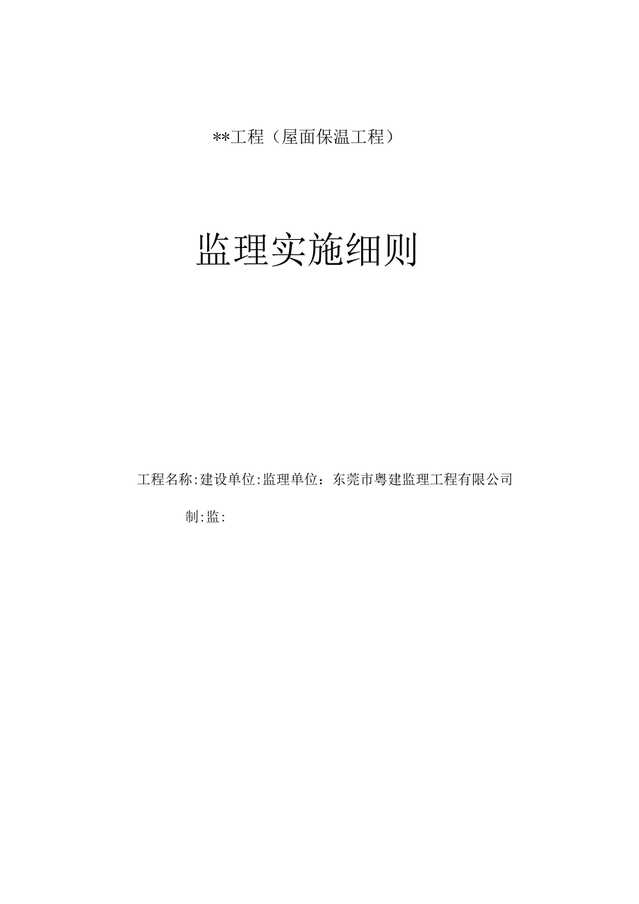 屋面保温工程监理实施细则.docx_第1页