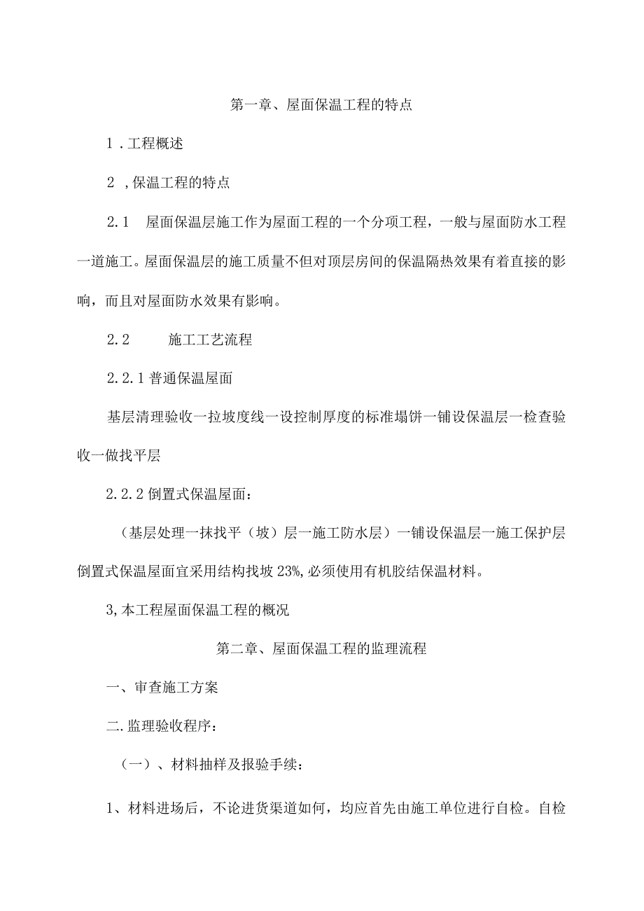 屋面保温工程监理实施细则.docx_第3页