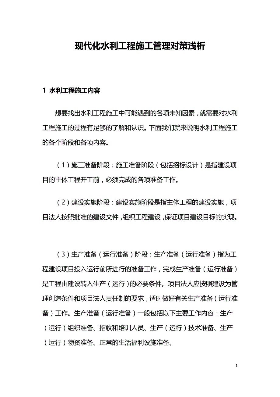 现代化水利工程施工管理对策浅析.doc_第1页