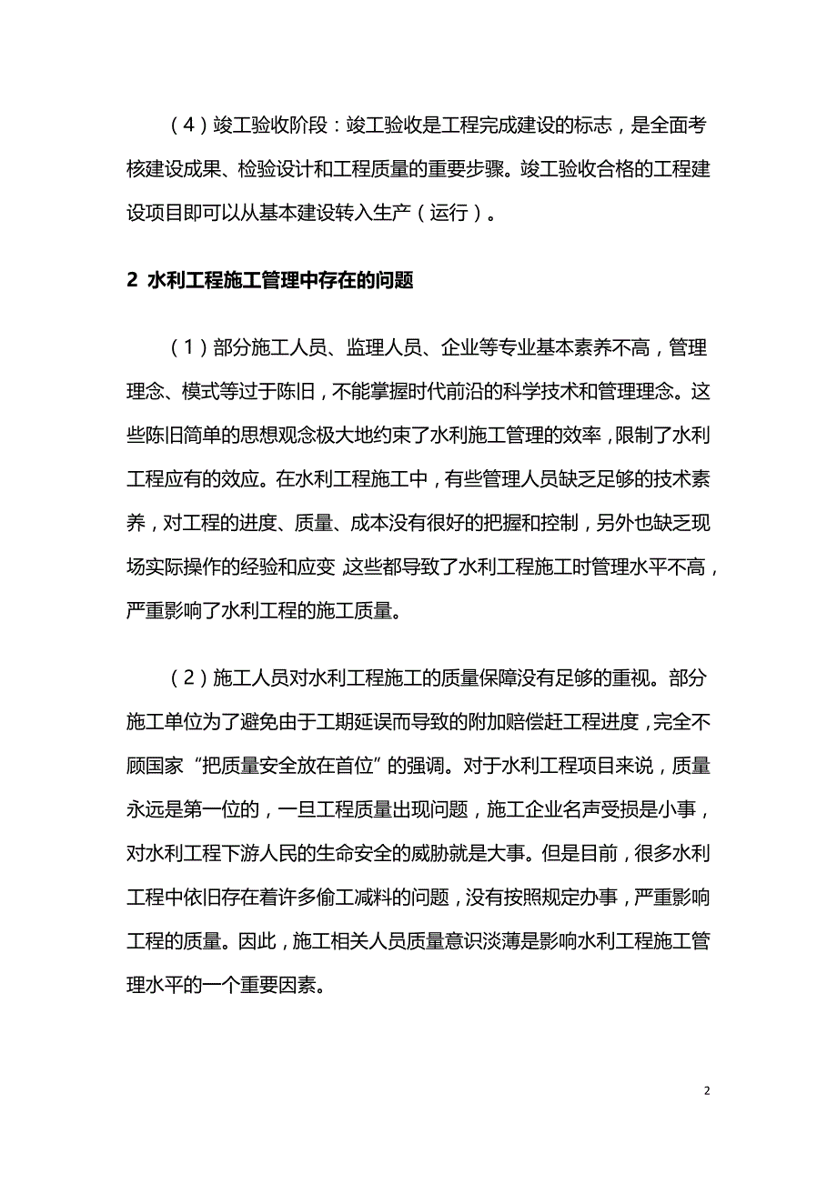 现代化水利工程施工管理对策浅析.doc_第2页