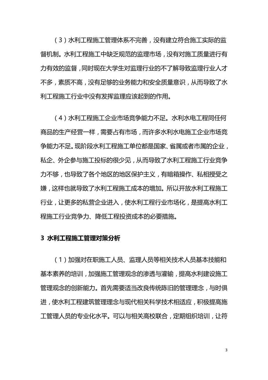 现代化水利工程施工管理对策浅析.doc_第3页