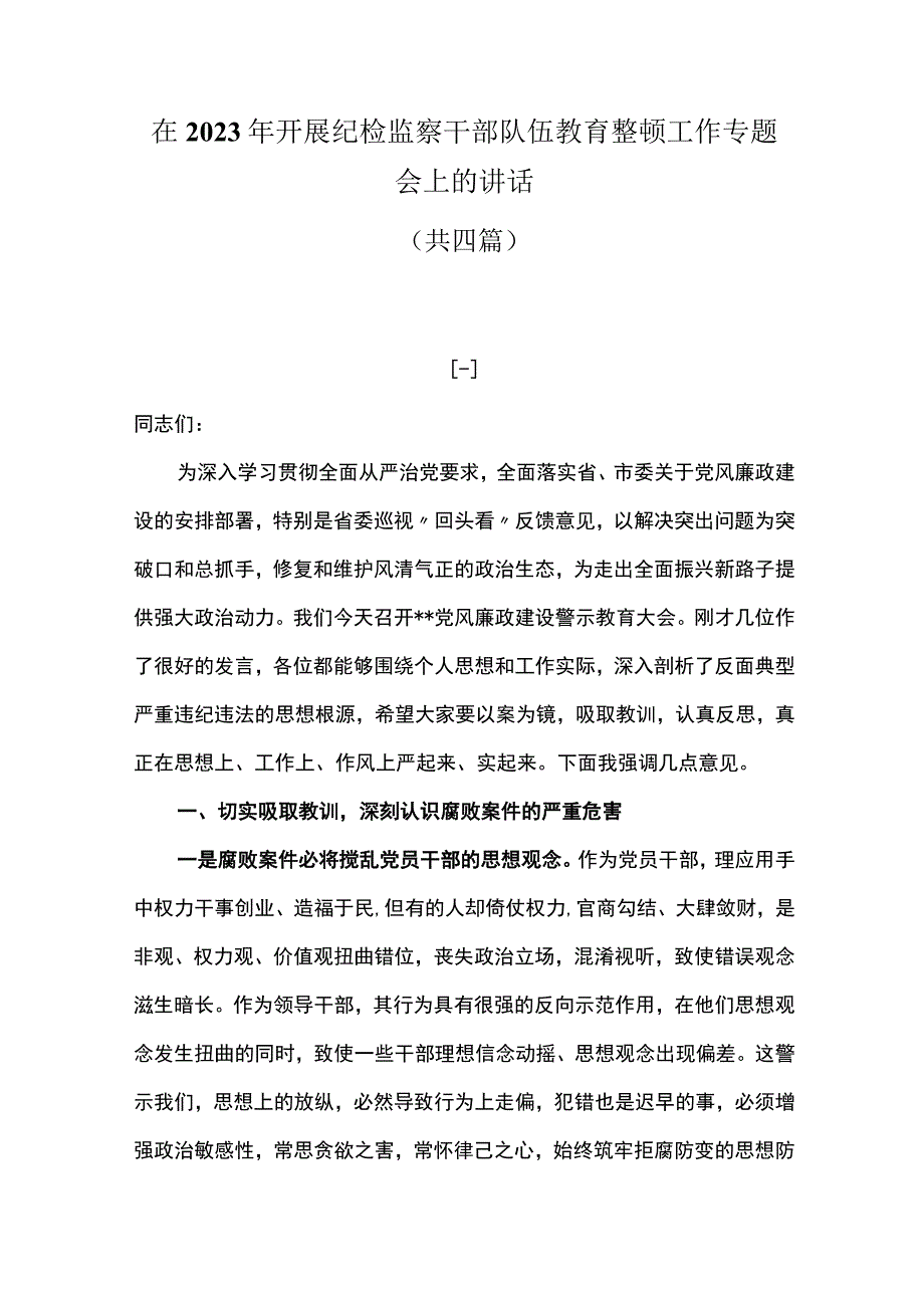 在2023年开展纪检监察干部队伍教育整顿工作专题会上的讲话共四篇.docx_第1页