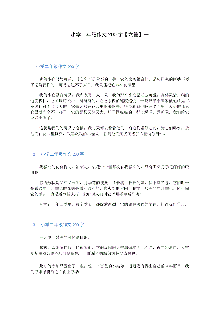 小学二年级作文200字六篇.docx_第1页